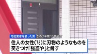 宅配業者を装った男が住人女性（76）に暴行　何も盗らず逃走　強盗傷害事件として捜査　大阪・池田市