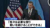 米国防長官　イラン攻撃「アメリカは圧倒的に勝利」　インド洋での軍艦を撃沈も発表