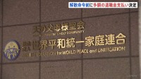旧統一教会 “数十億円規模の退職金”を早期退職の職員約340人に 「財産を散逸させるための措置ではない」と教団関係者　4月支払い方向で調整