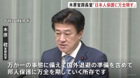 木原官房長官「日本人の保護に万全を期す」　イラン情勢めぐり中東からの日本人退避支援を検討　自衛隊機の派遣準備も
