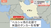 イラン革命防衛隊がアメリカのタンカー攻撃　タンカー炎上か　イラン国営メディア発表