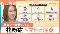 スギ花粉症なら知っておきたい「花粉食物アレルギー」の症状や対処法 トマト、リンゴも要注意【Nスタ解説】