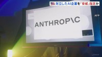 米国防総省　AI新興企業「アンソロピック」を「サプライチェーンリスク」に指定　軍事利用でトランプ政権と対立