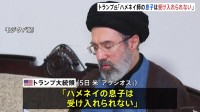 ハメネイ師の後継にトランプ大統領「息子は受け入れられない」 イスラエル国連大使は停戦交渉“時期尚早”認識示す　米はイラン反体制派のクルド人勢力支援か