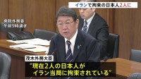イランで2人の日本人が拘束　茂木外務大臣が明らかに　2人とは連絡取れ安否確認　イラン側には早期解放を強く要求
