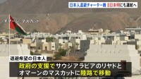 中東各地から出国困難の日本人へ政府が退避支援　陸路で移動後に現地8日未明にチャーター機で出発予定