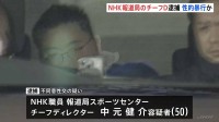 「俺危ないもの持っているから」NHK報道局スポーツセンターの男（50）が20代女性に性的暴行疑いで逮捕　容疑を一部否認　同様の被害相談も　警視庁