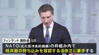 「核兵器持ち込み容認」の法改正へ 隣国ロシアの脅威に備えフィンランドが着手発表「安全保障を最大限強化する必要」