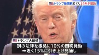 新たなトランプ関税は「違憲」とアメリカ24州とがトランプ政権を訴える オレゴン州司法長官「いま焦点を当てるべきは国民にお金を返すこと」
