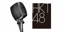 【 HKT48・梁瀬鈴雅 】手術・治療のため公演などの活動制限を発表「しっかり治して、またステージに戻ってきます」