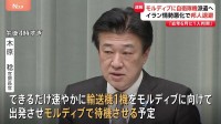 日本人退避に自衛隊の輸送機を派遣へ イラン情勢の悪化受けインド洋の島国モルディブで待機させる予定