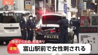 【速報】路上で40代女性が刺され腹部から出血「女性が刺された」と通報 現場は富山駅前の繁華街