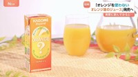 世界的な不作で続くオレンジショック　ジューススタンドは“時価”に！カゴメはオレンジを使わないオレンジ味のジュースを開発！