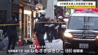 腹部を刺身包丁で複数回… 富山駅近くで40代女性刺される　殺人未遂の疑いで男（69）を現行犯逮捕 女性と面識か