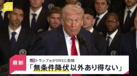 【速報】トランプ大統領 イランとの合意は「無条件降伏以外にありえない」