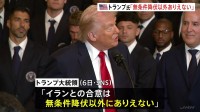 【攻撃から1週間】トランプ氏 イランとの合意は「無条件降伏以外ありえない」 イランは徹底抗戦の構え