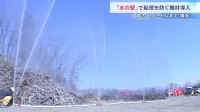 「水の壁で延焼防ぐ」相次ぐ山林火災対策に東京消防庁が新機材導入へ　東京でも4月から「林野火災注意報」の運用開始