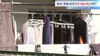 東京・青梅市の住宅で81歳女性が死亡　3キロ離れた橋の下では息子(52)も転落して死亡 自殺か　警視庁が関連を捜査