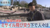イラン攻撃で続く報復の連鎖　ミサイル飛び交う下で失われる命　現地で何が？緊迫のイスラエルを取材【報道特集】