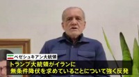 イラン・ペゼシュキアン大統領「無条件降伏はあり得ない」　トランプ大統領「イランは非常に激しい攻撃を受けるだろう」
