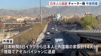 イランの日本人ら14人退避　オマーンから邦人乗せたチャーター機は今夜日本に到着予定
