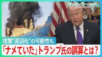 「ナメていた」トランプ氏の誤算とは？イラン攻撃”泥沼化”の可能性も... 当初「2、3日でも可能」→今は長期戦を示唆【サンデーモーニング】