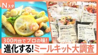 スーパーやお店で買えちゃう！ミールキットを徹底調査！おうちで食べられるレストランの味や、レンチンだけで作れちゃうシリーズも【それスタ】