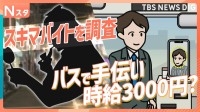 時給「3300円」も？春のスキマバイト徹底調査！飲食代が実質タダ？主婦に人気の“覆面調査”や最先端バス実証実験まで【それスタ】