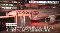 中東からのチャーター便が到着、現地の邦人ら107人が帰国