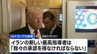 ハメネイ師の後継者候補「大筋で合意」とのイランメディア報道、トランプ大統領「我々の承認を得なければならない」