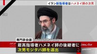 【速報】イラン新指導者にハメネイ師の次男・モジタバ師が選出　国営テレビ