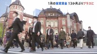 【速報】1月の実質賃金 前年同月比1.4％増 13か月ぶりのプラスに　厚生労働省