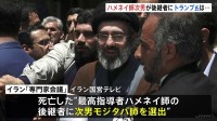 原油供給の不安強まる背景に“イランの後継者問題” 新指導者にハメネイ師の次男・モジタバ師選出　トランプ大統領「我々の承認を得なければならない」