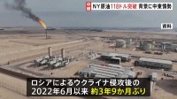 原油先物価格が急騰 約3年9か月ぶりに一時118ドル突破　中東での軍事行動の収束見通せず…市場の動揺続く