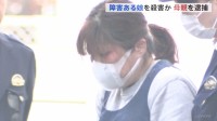 29歳の娘を水に沈め殺害した疑い 58歳の母親逮捕　娘は重度の障害があり寝たきりの状態 無理心中図ろうとしたか　千葉・茂原市