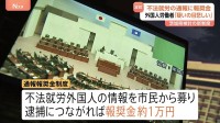 外国人の不法就労 逮捕につながる通報に謝礼約1万円　茨城県が導入検討の「報奨金制度」に「差別や偏見を助長する」と懸念の声も