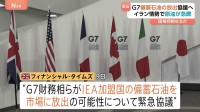 G7財務相ら「石油備蓄の共同放出」可能性めぐり緊急協議へ　原油価格急騰の食い止め狙う　イラン情勢受け　英メディア報道