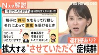 「相手も使っているので…」使いがちでも違和感あり？　拡大する“させていただく”症候群【Nスタ解説】