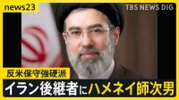 トランプ氏「私は不満だ」イラン後継者にハメネイ師次男　米政府公式動画が日本のアニメや映画の場面を使用…「これは戦争なんだ」【news23】