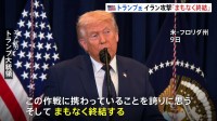 トランプ大統領、イラン攻撃「まもなく終結」前倒しで進んでいること強調　原油価格抑制へロシア制裁の解除示唆