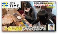 “1年後に届く手紙”を書いたり“カカオ焙煎”「体験型カフェ」人気ナゼ？【THE TIME,】