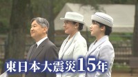 「年月だけでは測れない」天皇ご一家が東北3県へ　初訪問の愛子さま　原点に中高時代の親友【東日本大震災から15年】