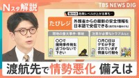 春の旅行シーズン 渡航先で情勢が悪化したら…？外務省「たびレジ」登録で備えを【Nスタ解説】