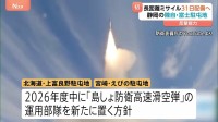 「長距離ミサイル」今月31日に静岡の陸自・富士駐屯地に配備へ　反撃能力に活用可能　防衛省