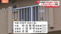 千葉・流山市の社員寮で従業員に暴行加え殺害か 工事会社の代表ら男3人逮捕　日常的に暴力を振るっていた可能性も