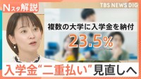 「平均24万365円」大学入学金の“二重払い”問題 なぜ起きる？ 学生の23.5％が「複数の大学に払う」【Nスタ解説】