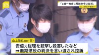 安倍元総理銃撃事件で無期懲役判決の山上徹也被告　旧統一教会の解散命令は「当然」