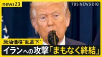 原油価格“乱高下”レギュラーガソリン10円↑「急激に値段が上がりすぎる」…トランプ大統領「まもなく終結」イラン反論【news23】