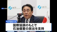 「必要な措置講じる用意ある」赤沢経産大臣　G7エネルギー相会合で石油備蓄の協調放出を議論