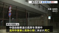 男性作業員（38）が高所作業車と高架の間に挟まれ死亡　中国自動車道の高架を清掃中に　兵庫・宝塚市